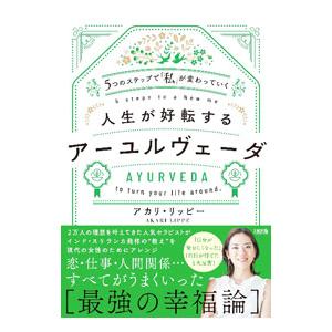 人生が好転するアーユルヴェーダ／アカリ・リッピー | ブランド登録なし