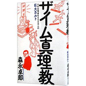 ザイム真理教／森永卓郎 : ネットオフ ヤフー店 - 通販 - Yahoo