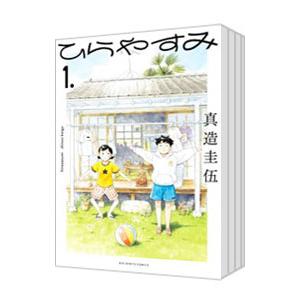 ひらやすみ （1〜9巻セット）／真造圭伍 : ネットオフ ヤフー店 - 通販