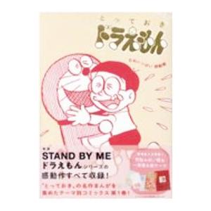 とっておきドラえもん むねいっぱい感動編／藤子・F・不二雄 | ブランド登録なし