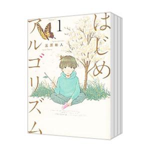 講談社（kodansha） はじめアルゴリズム （全10巻セット）／三原和人
