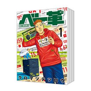 ベー革　全巻(1～7巻)　クロマツテツロウ ベー革 （1〜7巻セット）／クロマツテツロウ : ネットオフ