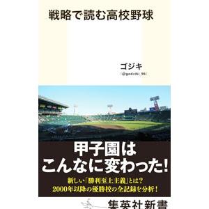 戦略で読む高校野球／ゴジキ | 集英社