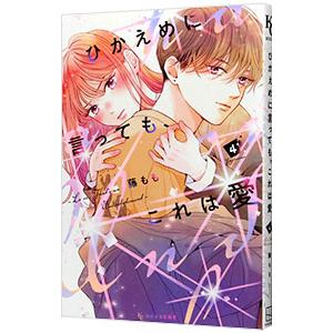 ひかえめに言っても、これは愛④ 講談社（kodansha） ひかえめに言っても、これは愛 4／藤もも : ネット