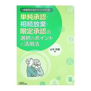 単純承認・相続放棄・限定承認の選択のポイントと活用法 相続発生後の3つの対応策／山本和義 | ブランド登録なし