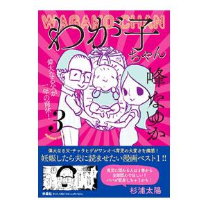 わが子ちゃん 3／峰なゆか : ネットオフ ヤフー店 - 通販 - Yahoo 