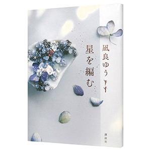 星を編む／凪良ゆう | 講談社