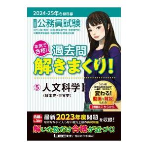 大卒程度公務員　過去問解きまくり！ 2024-25年度版 大卒程度公務員試験本気で合格！過去問解きまくり！ 2024−25年合格