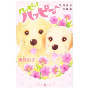 講談社 ハッピー！ハッピー♪ 波間信子短編集／波間信子 : ネットオフ  