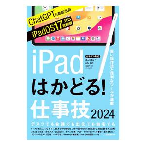 iPadはかどる！仕事技2024／スタンダーズ