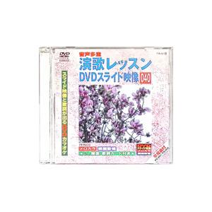 カラオケ 演歌 レッスン DVD スライド映像 DVD／演歌レッスンスライド映像 040 スライド映像と歌詞が出るDVD