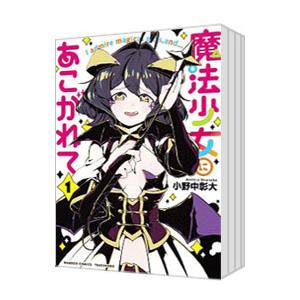 魔法少女にあこがれて 1-11巻セット 小野中彰大 中古品 魔法