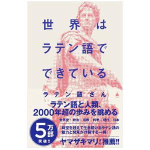 世界はラテン語でできている／ラテン語さん | ブランド登録なし