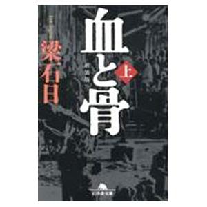 幻冬舎 血と骨 上／梁石日 : ネットオフ ヤフー店 - 通販 - Yahoo 