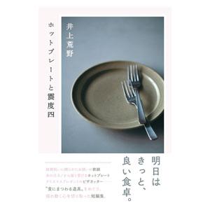 ホットプレートと震度四／井上荒野