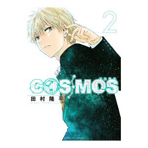 COSMOS 2／田村隆平 : ネットオフ ヤフー店 - 通販 - Yahoo!ショッピング