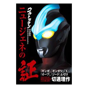 ウルトラマンニュージェネの証／切通理作 | ブランド登録なし