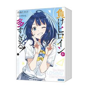 負けヒロインが多すぎる！ （1〜8巻＋8．5巻＋SSS、計10巻セット