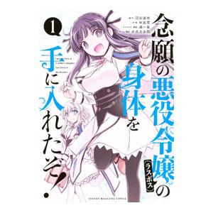 講談社（kodansha） 念願の悪役令嬢（ラスボス）の身体を手に入れたぞ
