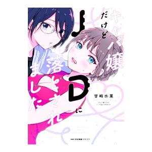 キャバ嬢だけどJDに落とされました／甘崎水菓 | ブランド登録なし