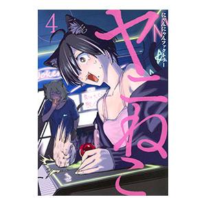 講談社（kodansha） ヤニねこ 4／にゃんにゃんファクトリー : ネット