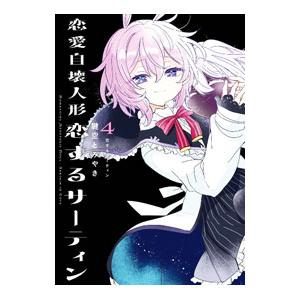 スクウェア・エニックス（SQUARE ENIX） 恋愛自壊人形 恋する