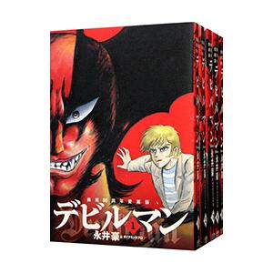 檄マン！ / デビルマン【画業50周年愛蔵版】 全巻 画業50周年愛蔵版 デビルマン （全5巻セット）／永井豪とダイナミック