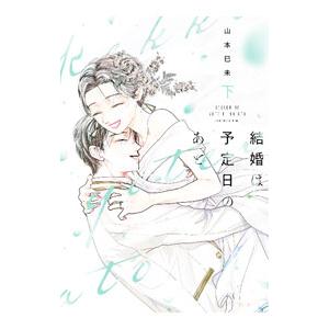 結婚は予定日のあと 下 結婚は予定日のあと 下／山本巳未 : ネットオフ ヤフー店 - 通販