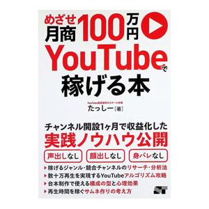めざせ月商100万円YouTubeで稼げる本／たっしー | ブランド登録なし
