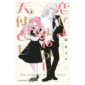 恋せよまやかし天使ども 3 恋せよまやかし天使ども プチデザ（3）｜無料漫画（マンガ）なら