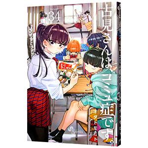 古見さんは、コミュ症です。 34巻セット 中古 全巻ではありません オダトモヒト 古見さんは、コミュ症です。 34／オダトモヒト : ネットオフ ヤフー店