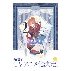 ある魔女が死ぬまで −終わりの言葉と始まりの涙− 2／雨霰けぬ | ブランド登録なし