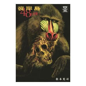 【全巻セット】彼岸島４８日後… 1～49巻(既刊)松本光司/講談社 全巻セット】彼岸島48日後… 1～49巻(既刊)松本光司/講談社