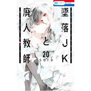 白泉社 - 墜落JKと廃人教師 20 短編集 sora 既刊全巻 初版 白泉社 墜落JKと廃人教師 20／sora : ネットオフ ヤフー店
