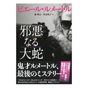 邪悪なる大蛇／LemaitrePierre の商品画像