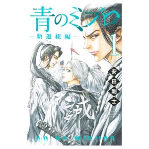 講談社（kodansha） 青のミブロ−新選組編− 1／安田剛士 : ネットオフ