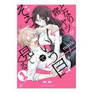 となりの席のヤツがそういう目で見てくる　1巻　試し読み小冊子 となりの席のヤツがそういう目で見てくる 1 - mmk - 少年マンガ