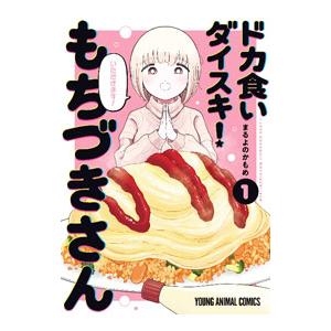白泉社 ドカ食いダイスキ！ もちづきさん 1／まるよのかもめ