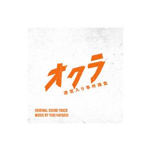 林ゆうき／フジテレビ系ドラマ「オクラ〜迷宮入り事件捜査〜」オリジナルサウンドトラック | ブランド登録なし
