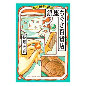 銀座ちぐさ百貨店／長月天音 | 角川春樹事務所