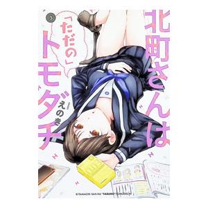 北町さんは「ただの」トモダチ 3／えのき : ネットオフ ヤフー店