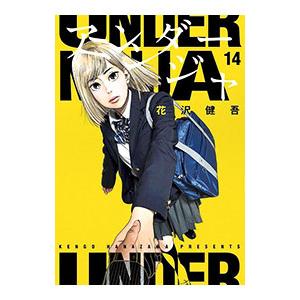 花沢健吾『アンダーニンジャ』14巻セット Amazon.co.jp: アンダーニンジャ(14) (ヤングマガジンKC) : 花沢 健吾: 本