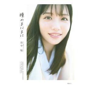 瞳のまにまに／田中瞳 | 講談社