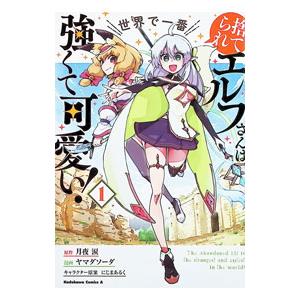 捨てられエルフさんは世界で一番強くて可愛い！ 1／ヤマダソーダ