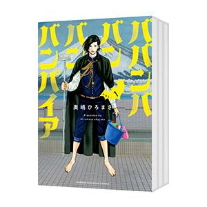 ババンババンバンバンパイア （1〜12巻セット）／奥嶋ひろまさ