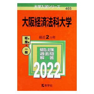 大阪経済法科大学 2022年版／教学社編集部【編】