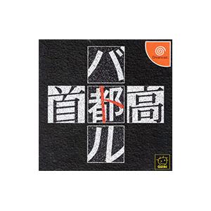 DC／首都高バトル : ネットオフ ヤフー店 - 通販 - Yahoo!ショッピング