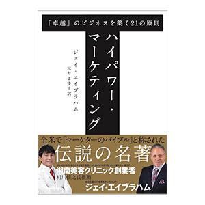 ハイパワー・マーケティング 「卓越」のビジネスを築く21の原則