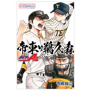 講談社（kodansha） ダイヤのA act2 外伝 帝東VS鵜久森／寺嶋裕二