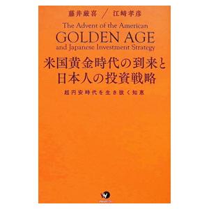 米国黄金時代の到来と日本人の投資戦略／藤井厳喜 : ネットオフ ヤフー